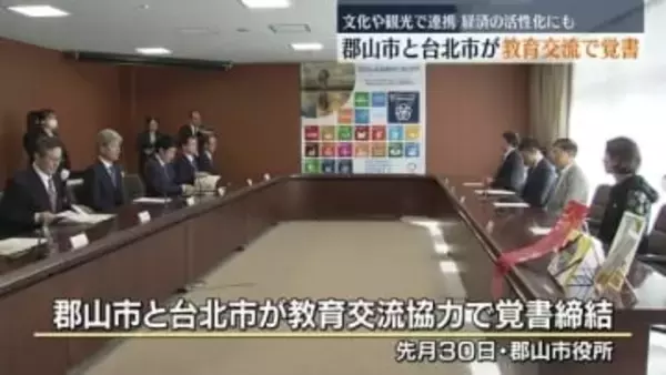 郡山市と台北市が教育交流協力で覚書締結　文化や観光でも連携し地域の活性化にも