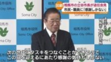 「感謝の気持ちしかない」相馬市の立谷秀清市長が退任　福島