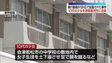 女子生徒を土下座、足蹴りの暴行動画SNS拡散事件　10代少女を家庭裁判所に送致　福島
