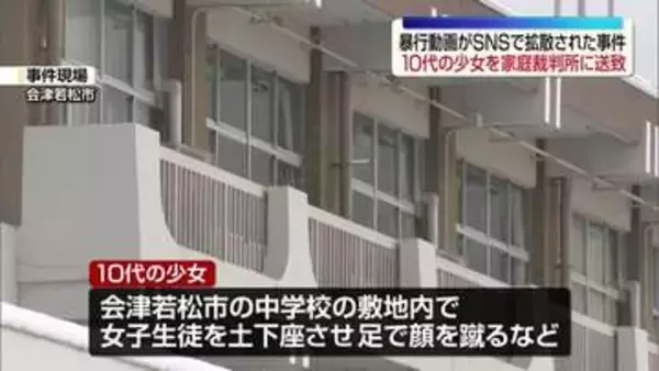 女子生徒を土下座、足蹴りの暴行動画SNS拡散事件　10代少女を家庭裁判所に送致　福島