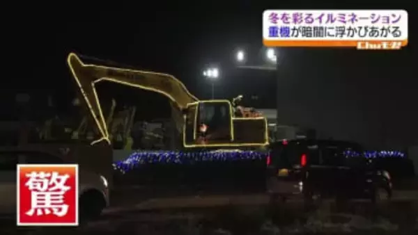 ちょっと意外な場所なイルミネーションスポット　冬を鮮やかに彩る理由は？　福島