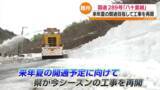 「福島と新潟を結ぶ国道289号「八十里越」　来年夏の開通を目指し今シーズンの工事再開」の画像1