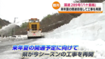 福島と新潟を結ぶ国道289号「八十里越」　来年夏の開通を目指し今シーズンの工事再開
