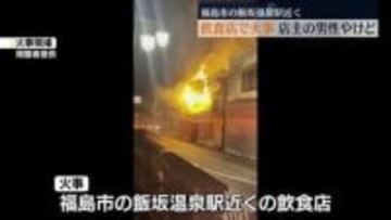「建物から炎が出ている」飯坂温泉駅近くの飲食店が全焼　店主の男性１人が顔にやけど
