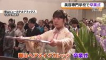 「一歩一歩夢に向かって努力していく」郡山市の美容専門学校で卒業式
