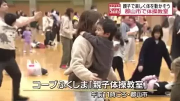 親子で楽しく体を動かす　体操教室に約260人参加　郡山市・福島
