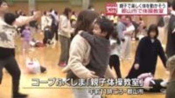 親子で楽しく体を動かす　体操教室に約260人参加　郡山市・福島
