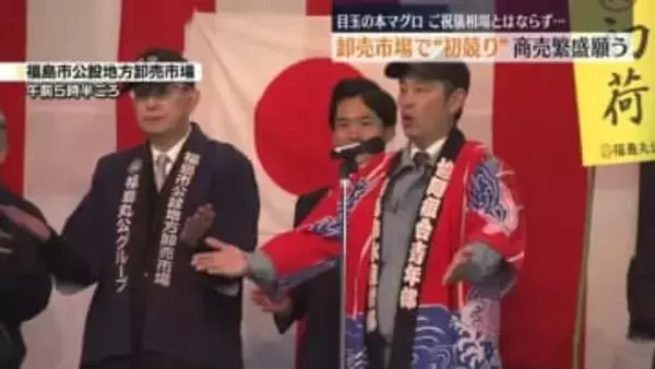 市場で初競り！目玉は本マグロ　今年最初の取引価格は？　福島