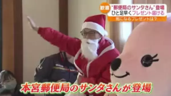「楽しかった」郵便局のサンタさんが登場　子どもたちにひと足早くプレゼント届ける・福島