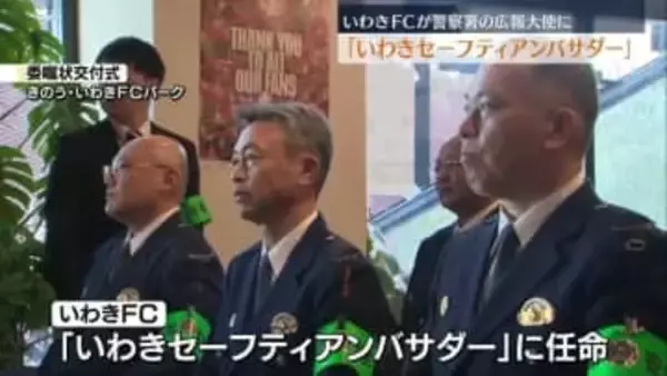 いわきFCが「いわきセーフティアンバサダー」に　福島