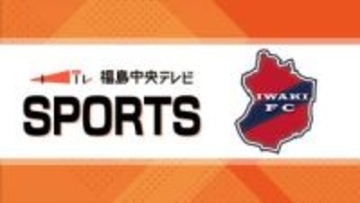劇的勝利でいわきFCが首位に　百年構想リーグ前半戦終了