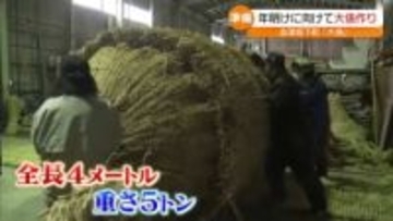 「五穀豊穣、商売繁盛を願って…」年明けに向けた準備も　福島