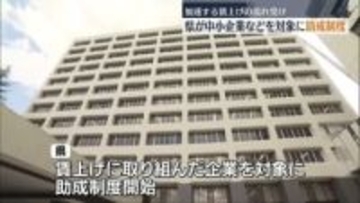 福島県　賃上げ支援の助成制度開始　対象企業を募集へ