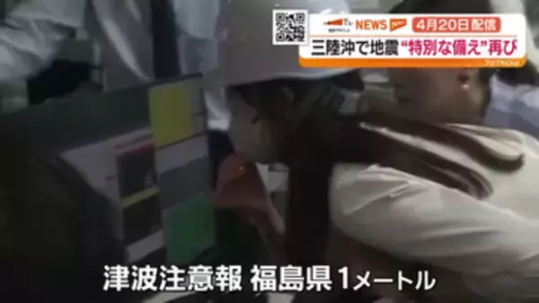 「やばいやばい」三陸沖地震で津波注意報 後発地震注意情報と備え　福島