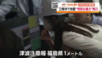 「やばいやばい」三陸沖地震で津波注意報 後発地震注意情報と備え　福島