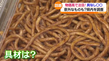物価高で「具なし」が人気　焼きそばにどら焼き、カレーも　福島
