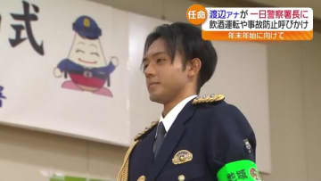 「飲酒運転撲滅にご協力ください」渡辺真義アナウンサーが1日警察署長　福島