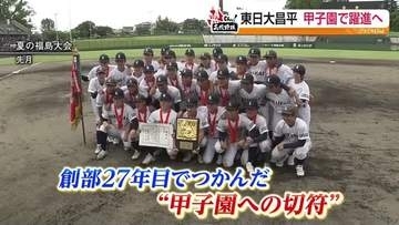 初出場の東日大昌平、甲子園初戦へ　「自分で考える力」武器に躍進誓う