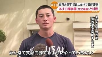 「悔いの残らないピッチングを！」エースが抱負　甲子園初戦を前に東日本昌平ナインが最後の調整　福島