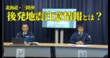 「「後発地震注意情報」とは？福島県では10市町が対象「最悪のケースは東日本大震災クラスを想定」」の画像1