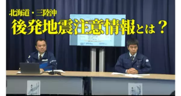 「後発地震注意情報」とは？福島県では10市町が対象「最悪のケースは東日本大震災クラスを想定」
