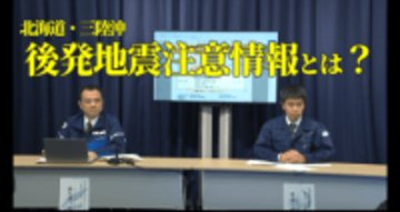 「後発地震注意情報」とは？福島県では10市町が対象「最悪のケースは東日本大震災クラスを想定」