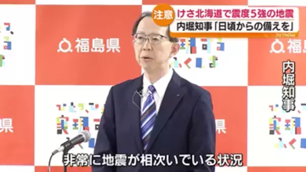 「非常に地震が相次いでいる」知事が備え促す 北海道震度5強受け　福島
