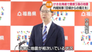 「非常に地震が相次いでいる」知事が備え促す 北海道震度5強受け　福島