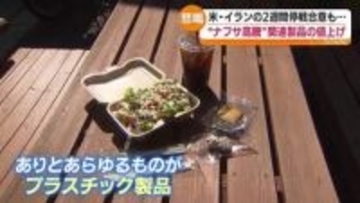 「こらえて頑張るしかない」値上がり続く石油由来の製品　県内の飲食店からも不安の声