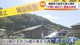 「「ぜひ若い世代にも知ってもらいたい」“老々介護”60％超の時代…「介護に疲れた」福島市で起きた殺人事件　福島」の画像1