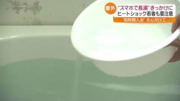 若い世代も要注意「ヒートショック」“スマホで長湯”してませんか？・福島