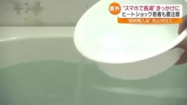 若い世代も要注意「ヒートショック」“スマホで長湯”してませんか？・福島
