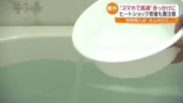 若い世代も要注意「ヒートショック」“スマホで長湯”してませんか？・福島