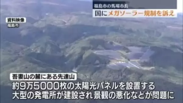 「全国的な問題解決の一助となることを期待」馬場市長がメガソーラー規制強化訴え　福島