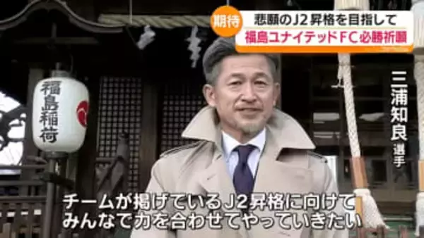 「何としても、何が何でも、死ぬ物狂いで必ず」福島ユナイテッドFCが必勝を祈願　福島