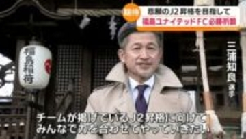 「何としても、何が何でも、死ぬ物狂いで必ず」福島ユナイテッドFCが必勝を祈願　福島