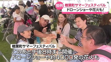 毎年恒例の夏のイベント「楢葉町サマーフェスティバル」に多くの家族連れ