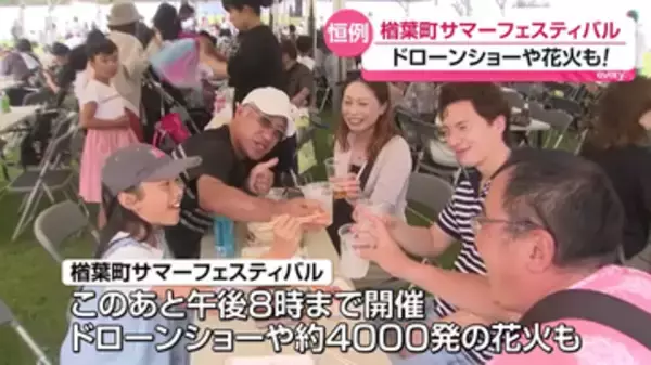 毎年恒例の夏のイベント「楢葉町サマーフェスティバル」に多くの家族連れ