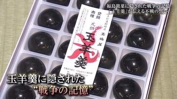 福島銘菓「玉羊羹」に刻まれた戦争の記憶　誕生から90年、不戦への思いを伝える
