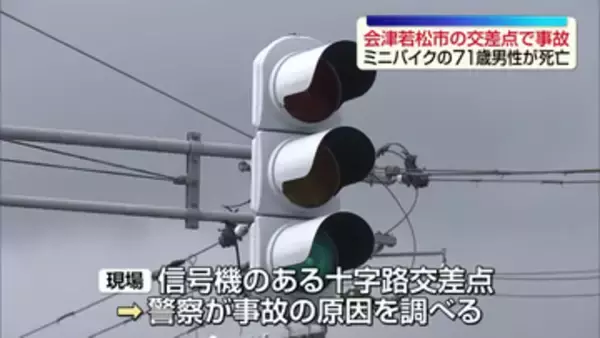【続報】病院に搬送も約6時間後に出血性ショックで71歳男性死亡…普通乗用車とミニバイクの衝突事故　福島