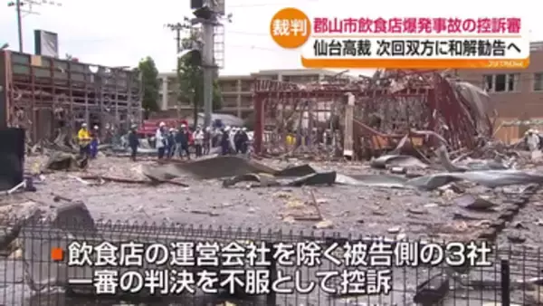 郡山爆発事故の控訴審始まる　被告側は改めて過失を否定　福島