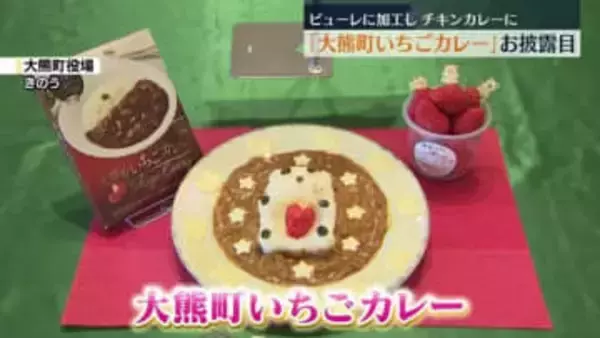 「大熊町いちごカレー」完成品がお披露目