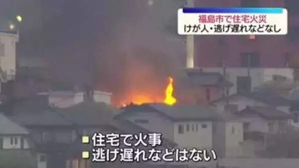 続報・東北道・福島西IC付近の住宅火災　１９日午後７時に鎮圧