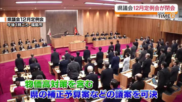 宿泊割引キャンペーンなどの物価高対策含む補正予算案が可決　福島県議会１２月定例会が閉会