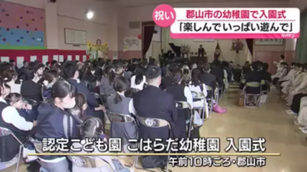 「（何をして遊びたい？）おもちゃ」園児ら元気いっぱい！郡山市で入園式　福島県