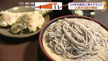 約1年の充電期間を経て再オープン！手打ちの田舎そばが名物の会津若松市の「強清水 千本蕎麦」 新メニューも登場！