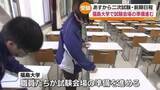 「福島大学二次試験に向け会場設営… 全体では4.7倍で3300人志願　福島」の画像1