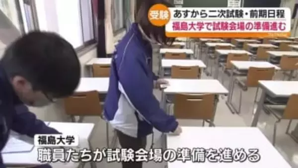 福島大学二次試験に向け会場設営… 全体では4.7倍で3300人志願　福島