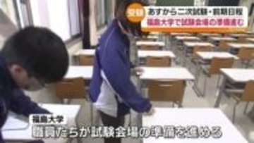 福島大学二次試験に向け会場設営… 全体では4.7倍で3300人志願　福島