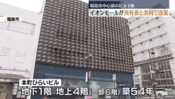 福島市中心部のビル1棟をイオンモールが借り上げ改装　福島